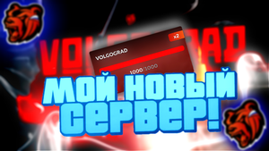 Я ПЕРЕШЕЛ НА НОВЫЙ СЕРВЕР!? ?? ЧТО БУДЕТ С РУБРИКОЙ ПУТИ БОМЖА?