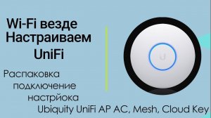 Wi-Fi комплект для дома. Распаковка, подключение и настройка Ubiquity UniFi AP AC и UniFI Mesh.