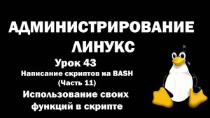 Администрирование Линукс (Linux) - Урок 43 - BASH (часть 11) - Использование своих функций в скрипте