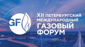 XII Петербургский международный газовый форум 2023