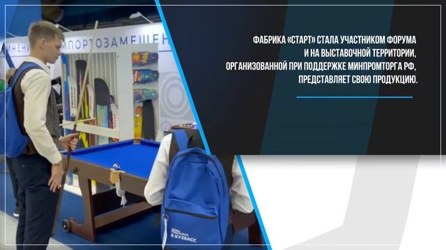 Фабрика «Старт» – участник Международного Форума «Россия - спортивная держава».mp4