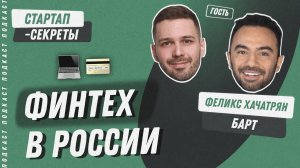Финтех в России: как использовать слабые места банков и создавать новые стартапы / Подкаст