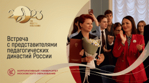 Встреча с представителями педагогических династий России