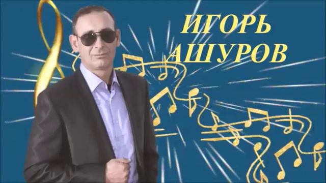 СБОРНИК №5 / ИГОРЬ АШУРОВ / ИРИНА КЛЕЗОВИЧ / смотреть онлайн