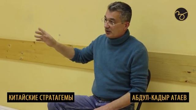 Лекция по китайским стратагемам
