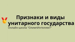 Признаки и виды унитарного государства