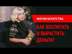 МАГИЯ БОГАТСТВА В  КРИЗИСЕ! Программа "Без посредников"