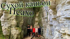 Сухой каньон Псахо | Сочи