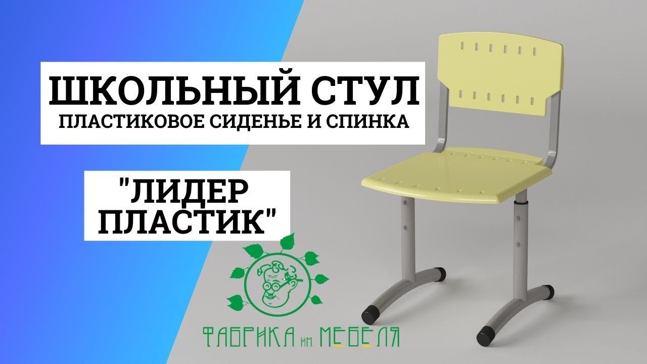 Стул Лидер с пластиковым сиденьем и спинкой