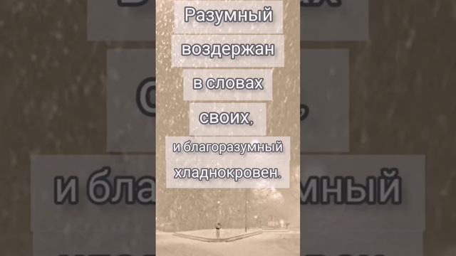 Благоразумный хладнокровен... #стихи #библия