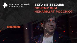 Беглые звезды: почему они ненавидят Россию? — Документальный спецпроект (24.08.2024)