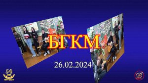 26.02.2024 - Встреча выпускников БГКМ