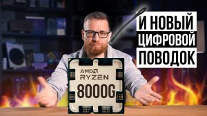 Ryzen 8000G и новый цифровой поводок.