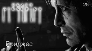 Death Stranding. Часть 25. Бриджес