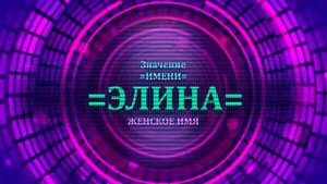 Значение имени Элина - Тайна имени.mp4