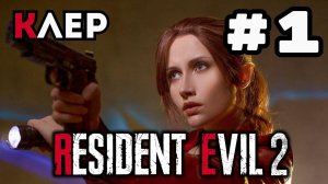 Уютный ламповый стрим. Resident evil 2 на годовщину канала.