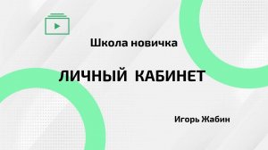 Школа новичка | Личный кабинет