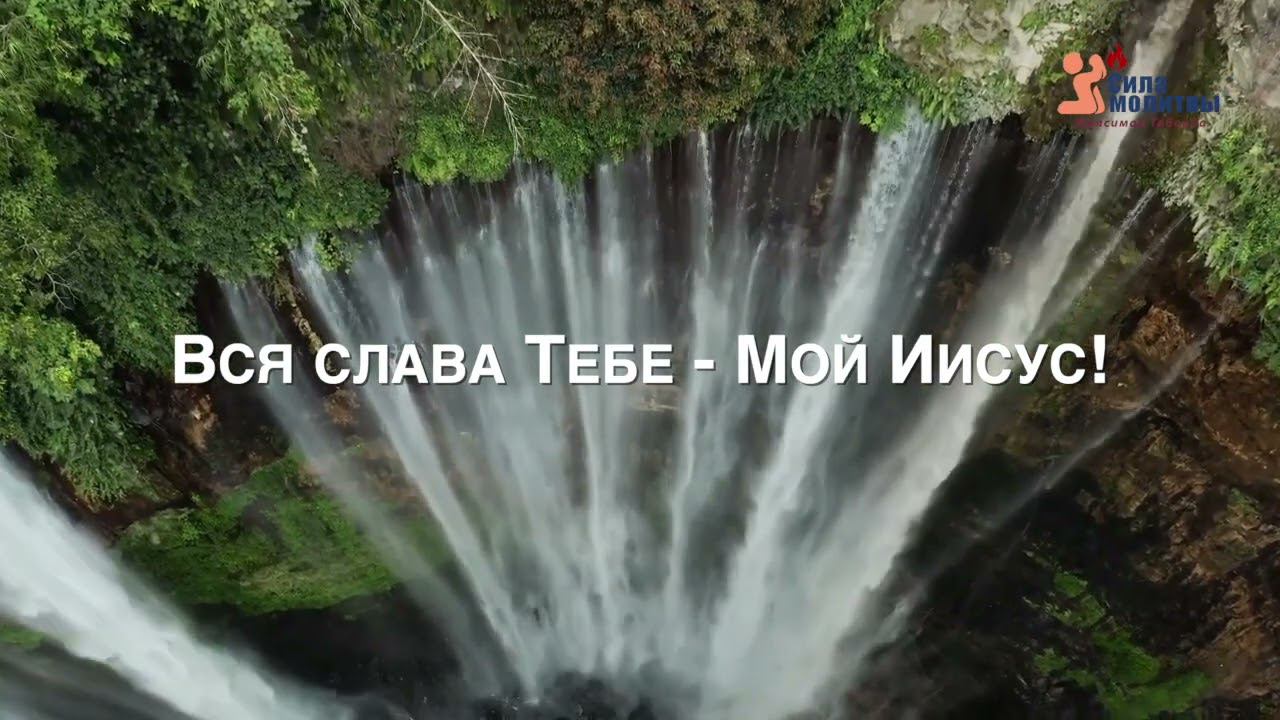 ЗА ВСЁ ТЕБЯ, ГОСПОДЬ, Я БЛАГОДАРЮ ♫
