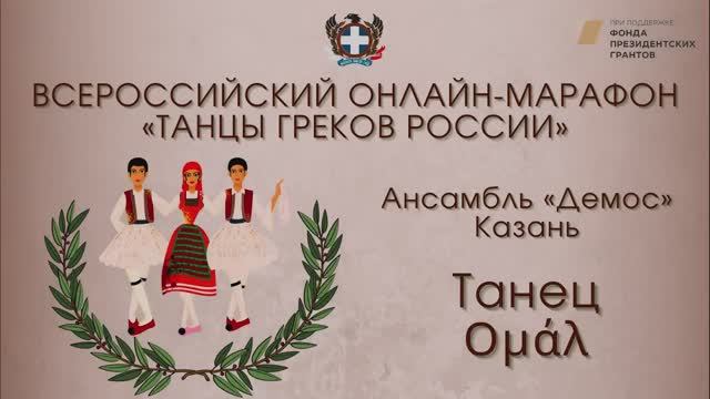 Всероссийский онлайн-марафон "Танцы греков России". "Ομάλ". Ансамбль "Демос"