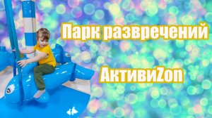 Семейный парк развлечений АктивиZon