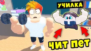 НОВЫЙ БЕСПЛАТНЫЙ ПЕТ УЧИЛКА ДЛЯ ВСЕХ! School Lifting Simulator Roblox