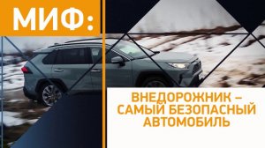 Миф: внедорожник - самый безопасный автомобиль? Минтранс.