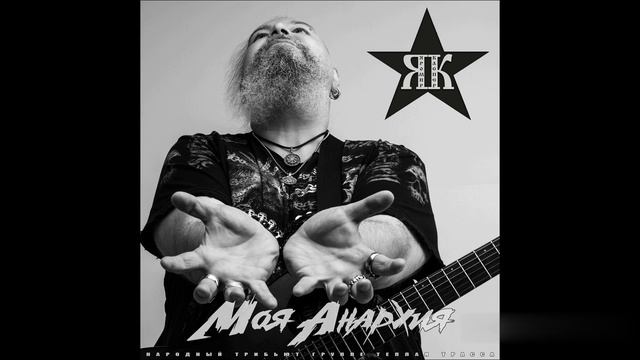 Игорь Каспер – Моя Анархия (Теплая Трасса Cover) смотреть онлайн