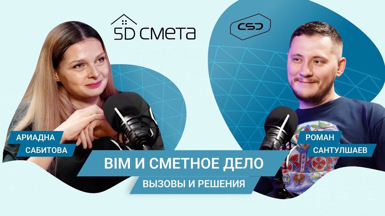 5D Подкаст: «Сметчик: вызовы и возможности профессии»