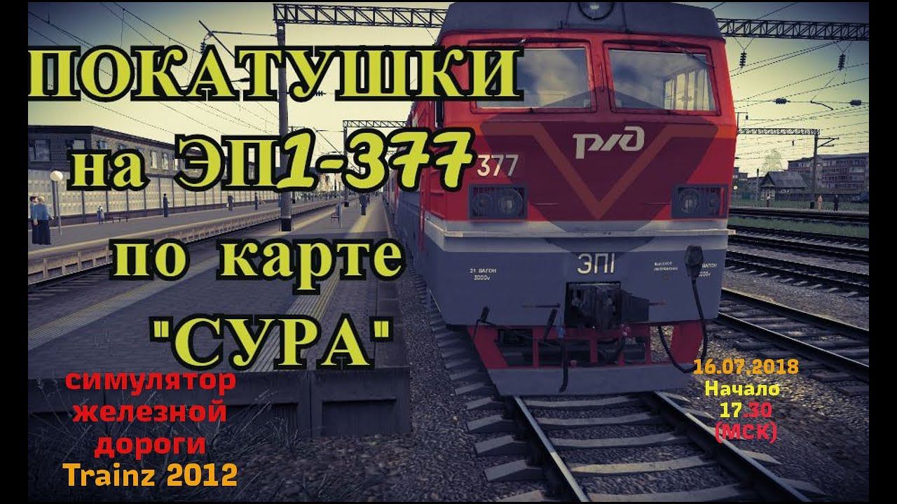 [Trainz 2012] Покатушки по карте "Сура" на ЭП1-377