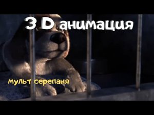 3D анимационный короткометражный фильм _Забери меня домой_.mp4