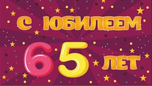 Слайд шоу на день рождения папе 65 лет из фотографий и музыки: fotoklipi@mail.ru