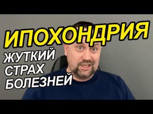 Страх болезни фобия | Страх болезни как избавиться | Ипохондрия как избавиться самостоятельно