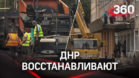 Финальный этап ремонта: в ДНР продолжают восстанавливать инфраструктурные объекты