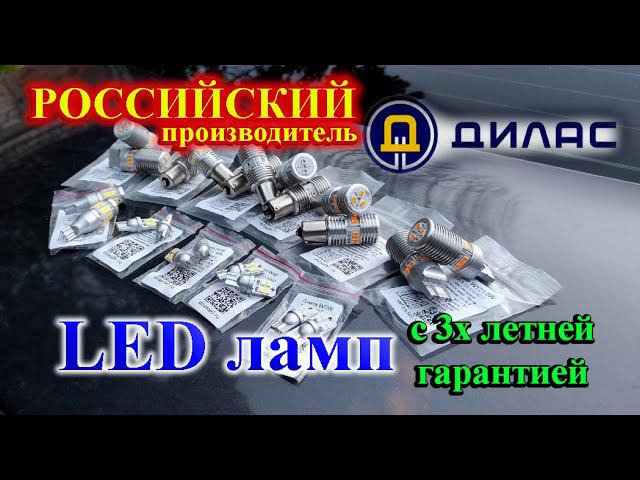 РОССИЙСКИЕ LED лампы ДИЛАС // УМНЫЕ ЛАМПЫ, ЯРКОСТЬ и НАДЕЖНОСТЬ...