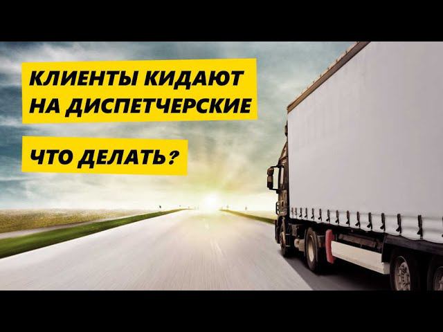 КИДАЮТ на Диспетчерские! Что делать? смотреть онлайн