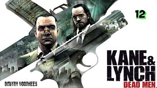 Project _Ностальгия_ Прохождение Kane & Lynch_ Dead Men # 12 {2007}