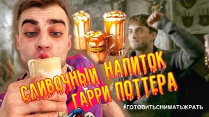 СЛИВОЧНЫЙ НАПИТОК ГАРРИ ПОТТЕРА / ПОПУЛЯРНЫЙ НАПИТОК ИЗ ХОГСМИДА / РЕЦЕПТЫ ИЗ ГАРРИ ПОТТЕРА