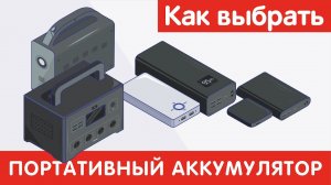 Как выбрать ПОРТАТИВНЫЙ АККУМУЛЯТОР?