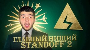 NAVI ТРЕНЕР - РАЗОБЛАЧЕНИЕ НА AXLEBOLT, ЛЮСИК И ГЛАВНЫЙ НИЩИЙ В STANDOFF 2