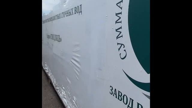 Готовые к отгрузке очистные поверхностных стоков в блочно-модульном исполнении