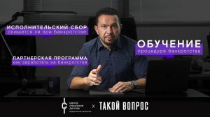 Банкротство физических лиц: про исполнительский сбор, партнерскую программу и обучению банкротству