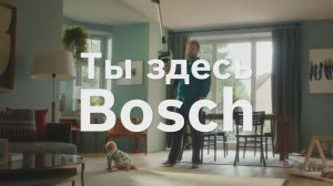 ТыЗдесьBosch реклама Bosch