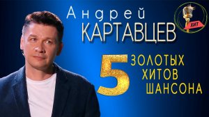 Андрей Картавцев - Пять золотых хитов шансона.