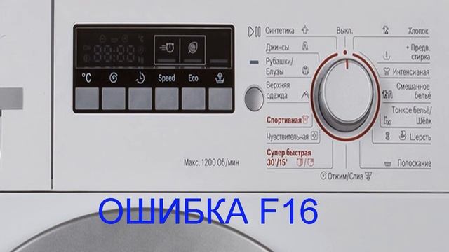 Стиральная машина BOSCH ошибка F16 смотреть онлайн