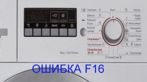Стиральная машина BOSCH ошибка F16