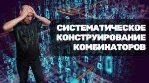 Как провести систематическое конструирование комбинаторов? Душкин объяснит