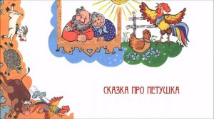Сказка Костромской губернии "Сказка про петушка"