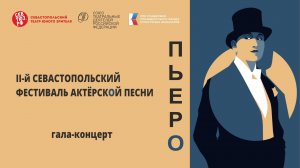 II-й Севастопольский фестиваль актёрской песни Пьеро 2023 Гала-концерт