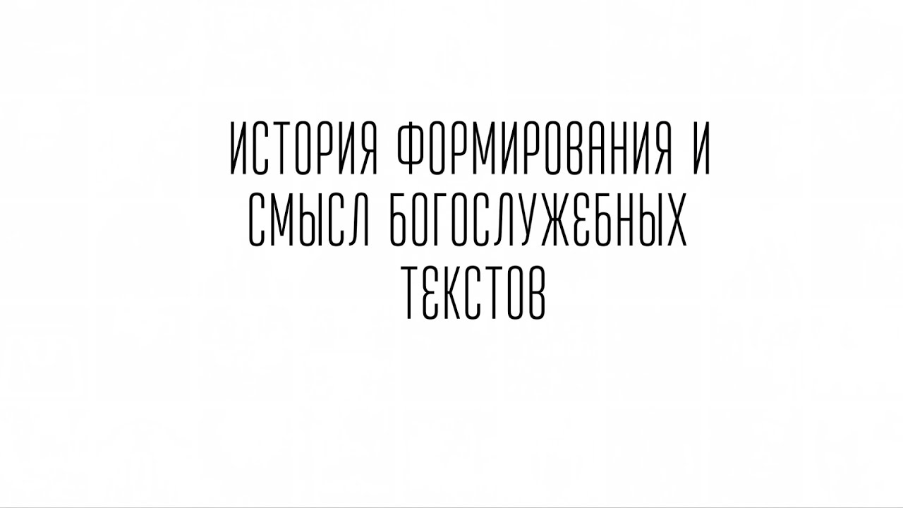 Занятие 8. Богоявление: объяснение песнопений праздника (часть 1)
