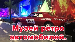 Музей ретро автомобилей в Санкт-Петербург. Museum Route 66.